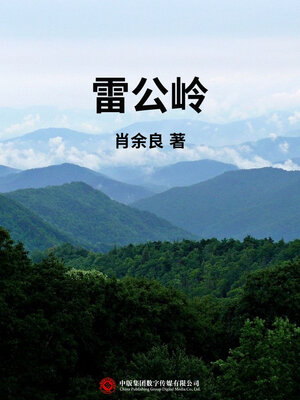 cover image of 雷公岭